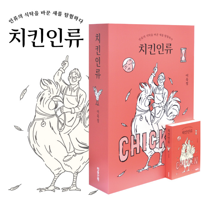 [380] 마음산책-치킨인류