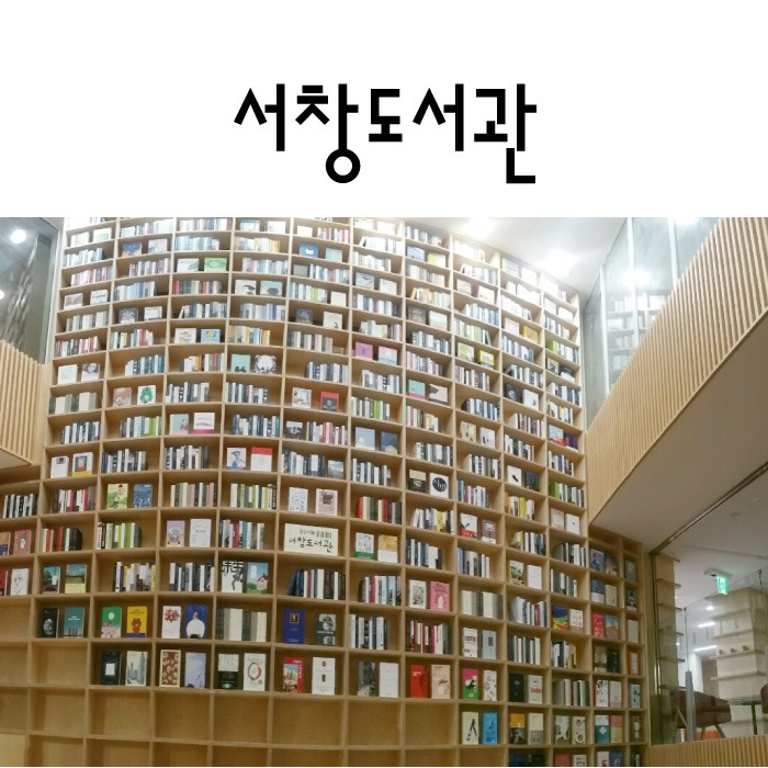 [498] 양산 서창도서관