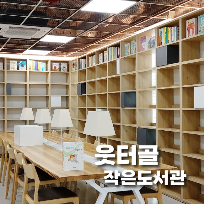 [1000] 시흥웃터골작은도서관