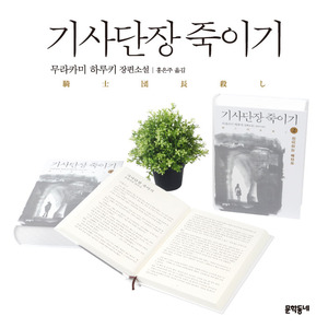 [224] 문학동네 - 기사단장 죽이기 모형책