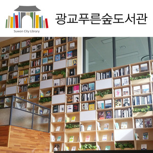 [278] 수원 광교 푸른숲 도서관