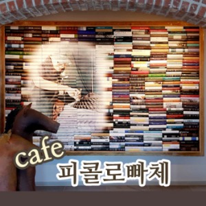 [370] 피콜로빠체 Cafe