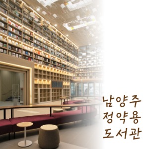 [449] 남양주 정약용 도서관