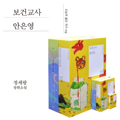 [484] 민음사 - 보건교사 안은영
