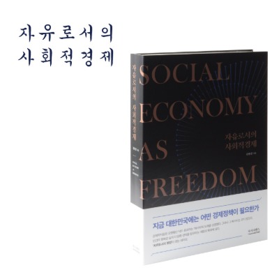 [483] 쌤앤파커스 - 자유로서의 사회적경제