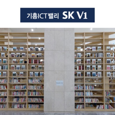 [581] 기흥ICT 밸리하늘숲도서관
