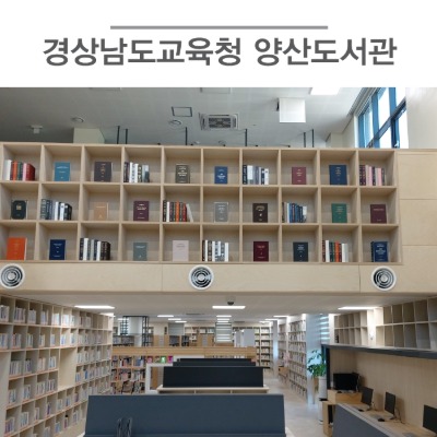 [572] 경상남도교육청 양산도서관