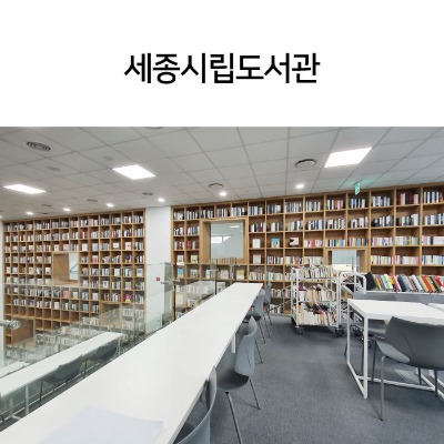[653] 세종시립도서관