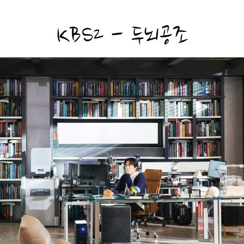 [1005] KBS2 - 두뇌공조