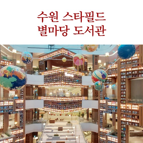 [965] 수원 스타필드 별마당도서관