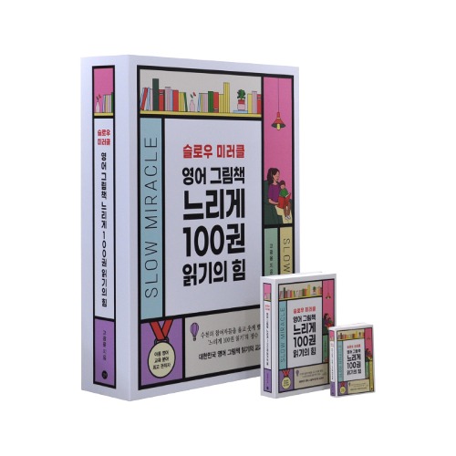 [995] 길벗 - 영어 그림책 느리게 100권 읽기의 힘
